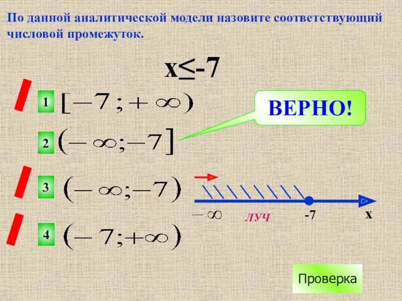 Числовые промежутки х 8. Аналитическая модель числового промежутка. Числовые промежутки. Числовые промежутки таблица. Аналитическая модель прямой.