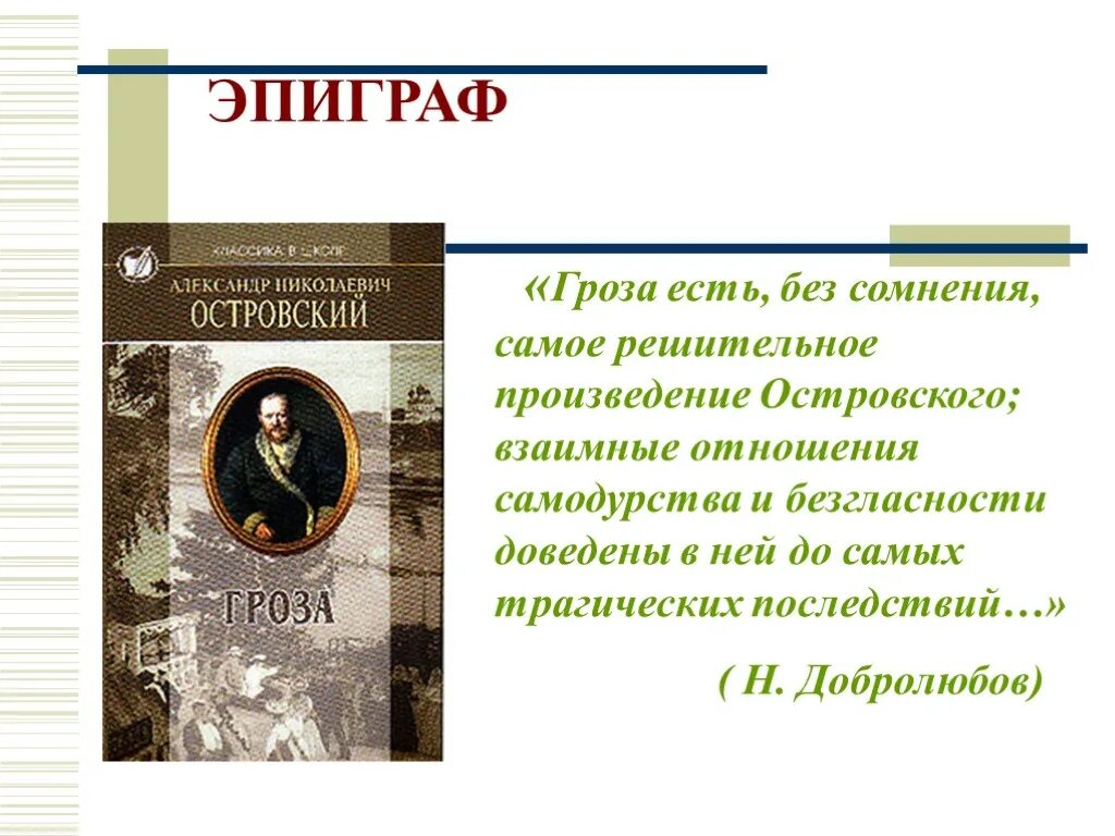 Цитаты из произведения гроза про грозу. Эпиграф к пьесе гроза островского. эпиграф к поэме островского гроза. эпиграф к грозе островского.