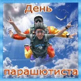 День парашютиста картинки