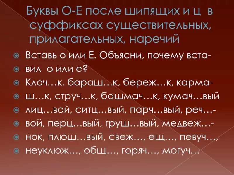 Правописание наречий о е после шипящих. Буквы о ё после шипящих в суффиксах наречий. Буквы о и е после шипящих на конце наречий. Буквы о и а после шипящих на конце наречий. Суффиксы ов ев после шипящих