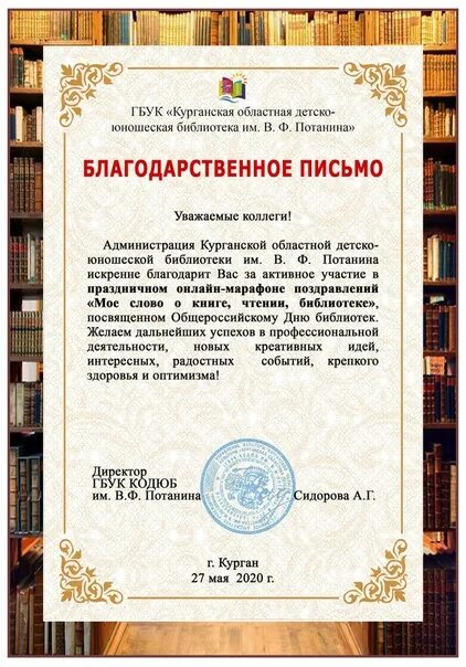 Благодарность писателю. Благодарность от библиотеки. Благодарственное письмо от библиотеки. Благодарности от библиотеки детям. Благодарственное письмо детям от библиотеки.