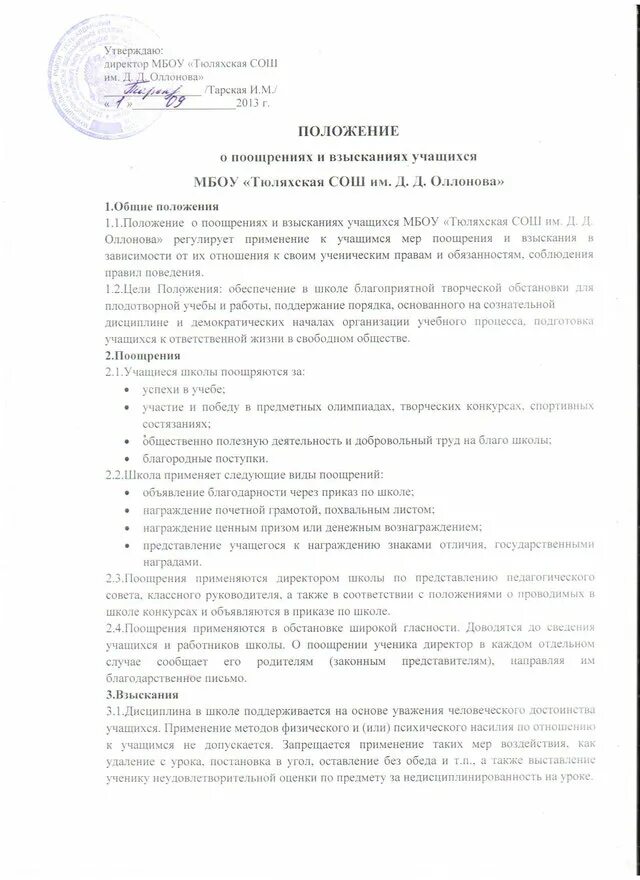 Положение о школьном автобусе. Положение о поощрении учащихся. приказ о поощрении учеников. положение о классном руководстве. положение о поощрениях студентов.