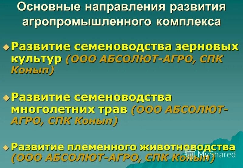 Направления развития агропромышленного комплекса. Агропромышленный комплекс направления развития. Приоритетные направления развития. Тенденции развития агропромышленного комплекса. Агропромышленный комплекс и тенденции его развития.