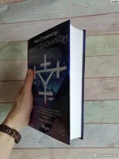 Криптономикон