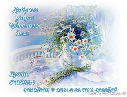 Доброго светлого ясного дня