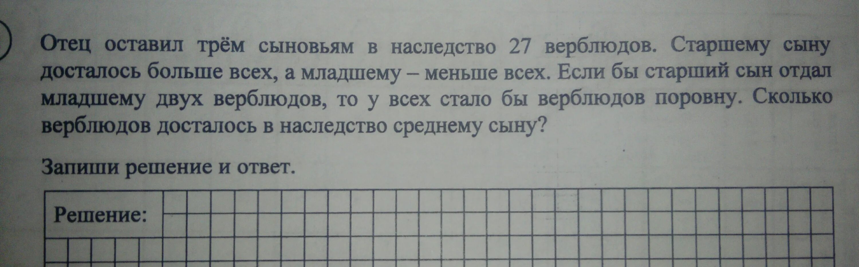 Отец оставил 3 сыновьям наследство 27 верблюдов старшему сыну. Старик оставил детям наследство. Старшему сыну... Решить задачу. Реши задачу отец и сын