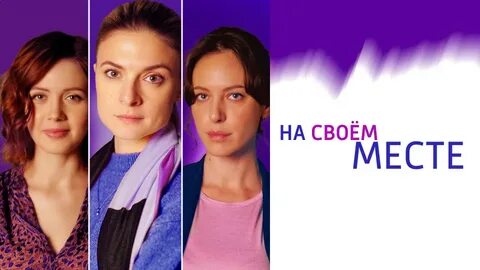 На своем месте 4