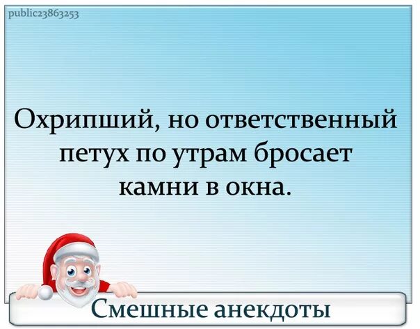 Утро кидать. Охрипший но ответственный петух по утрам бросает. Охрипший но ответственный петух по утрам бросает камни в окна. Охрипший ответственный петух кидает камни в окно. Анекдот про охрипшего петуха.