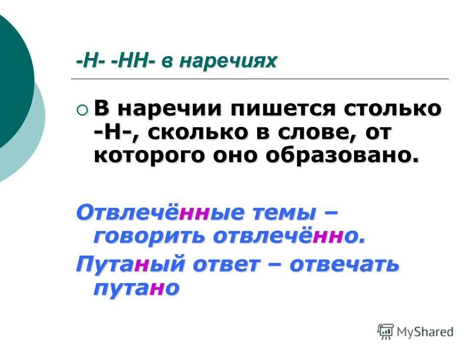 В суффиксе наречия пишется столько н