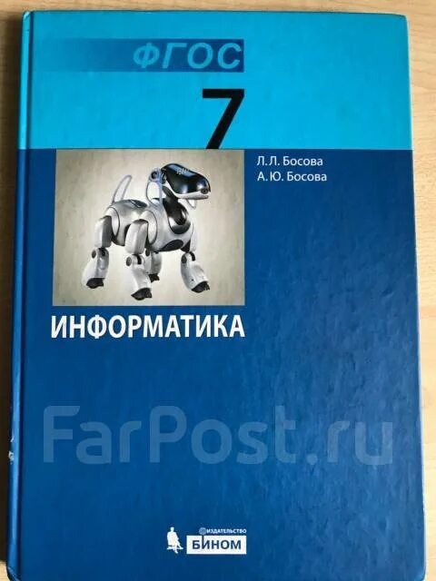 Информатика 7 класс фгос тетрадь. Л Л босова фото. Л Л босова а ю босова Информатика 7 класс учебник. Л.Л босова а.ю босова Информатика 7 класс имена. Учебник по информатике 7 класс босова 195 стр.