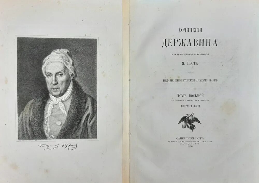 Г державин произведения. Сочинения Державина. Сочинений Державина я грот. Г. Р. Державин. Сочинения. Грот я.к. Державин.