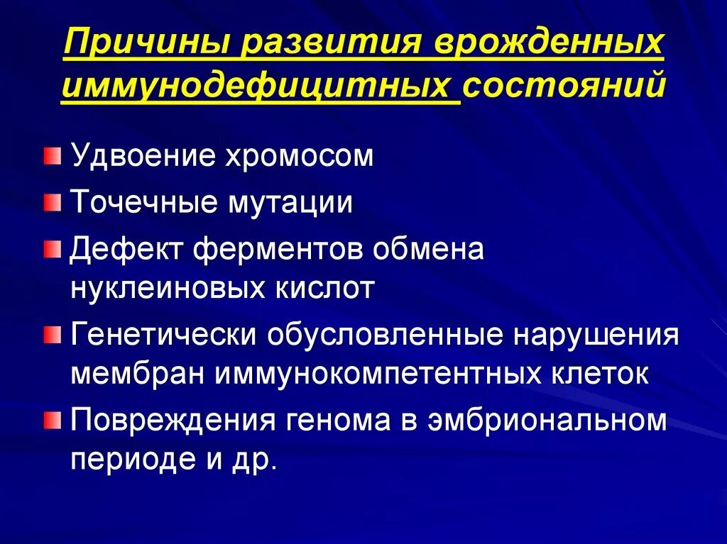 Иммунодефицит презентация. Механизм развития иммунного дефицита. Симптомы и синдромы иммунодефицитных состояний. Первичные иммунодефицитные состояния механизмы развития. Причины развития первичных иммунодефицитов.