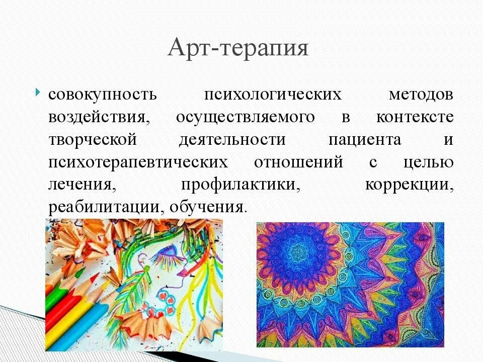 Арт терапия методики. Возможности арт терапии. Арт терапия рисунки. Методы арт-терапии презентация.