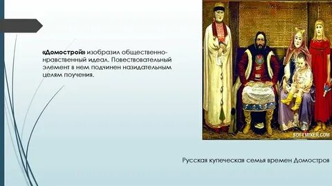 Назовите главную идею домостроя актуальны ли его