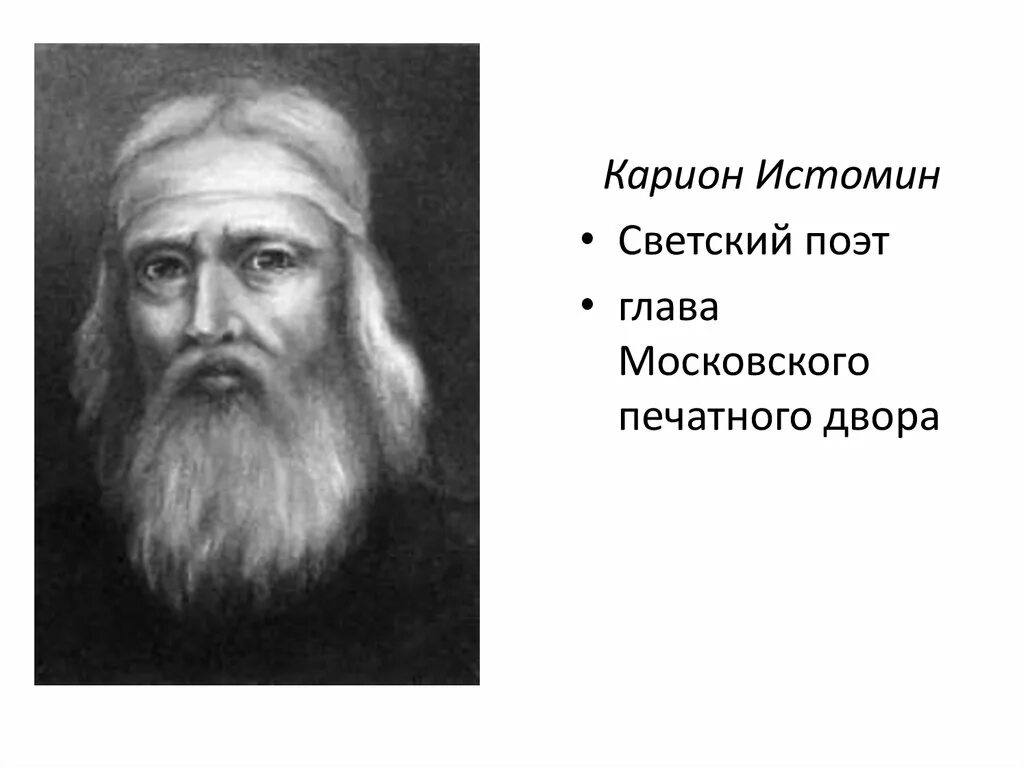 Портрет ивана федорова. Портрет ивана федорова первопечатника. Портрет книжника ивана федорова. Ива федоров первопечатник. Портрет ивана федорова.