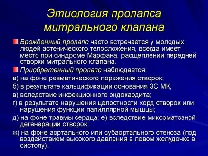 Пролапс митрального клапана 1 это