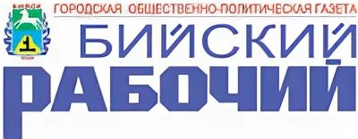 Бийский рабочий. Бийский рабочий газета. Бийский рабочий логотип. Сайт бийского рабочего