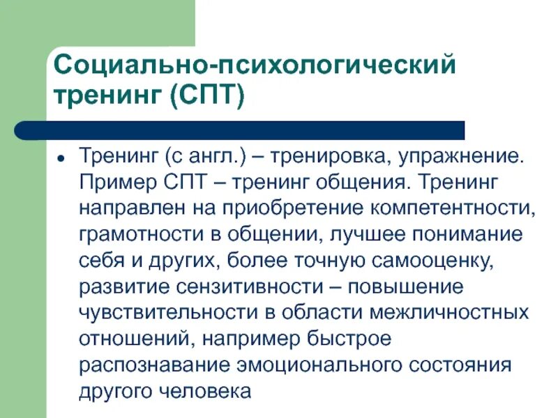 Социально психологического тренинга общения. Социально-психологический тренинг. Социально-психологический тренинг примеры. Методы социально-психологического тренинга. Виды социально-психологического тренинга.