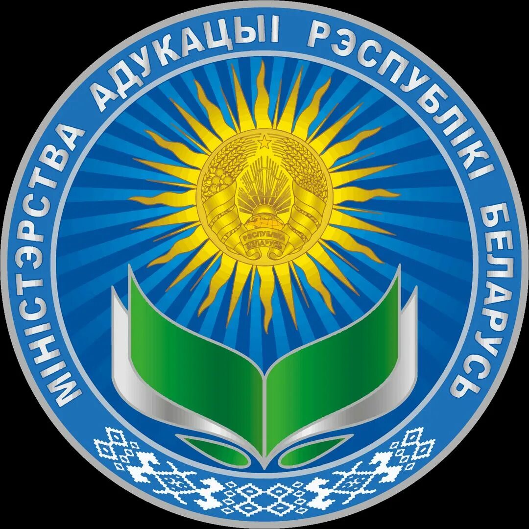 М образования рб. Герб министерства образования беларуси.