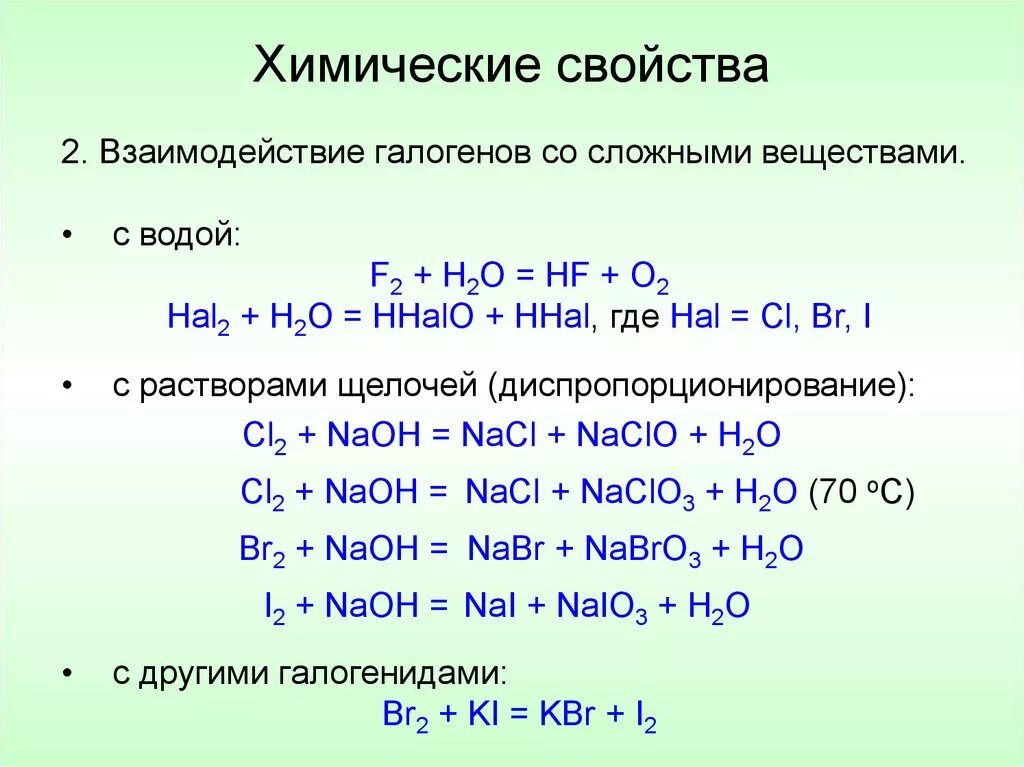 Взаимодействие неметаллов с кислородом. Реакции с галогенами 9. Уравнения реакций: химические свойства галогенов.. Взаимодействие галогенов с растворами солей. Взаимодействие галогенов с оксидами металлов.