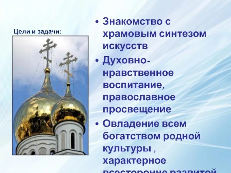 Христианство презентация. Храм христа спасителя и храм василия блаженного. Сообщение о храмовом синтезе искусств. Основные компоненты структуры сознания. Православие это кратко.