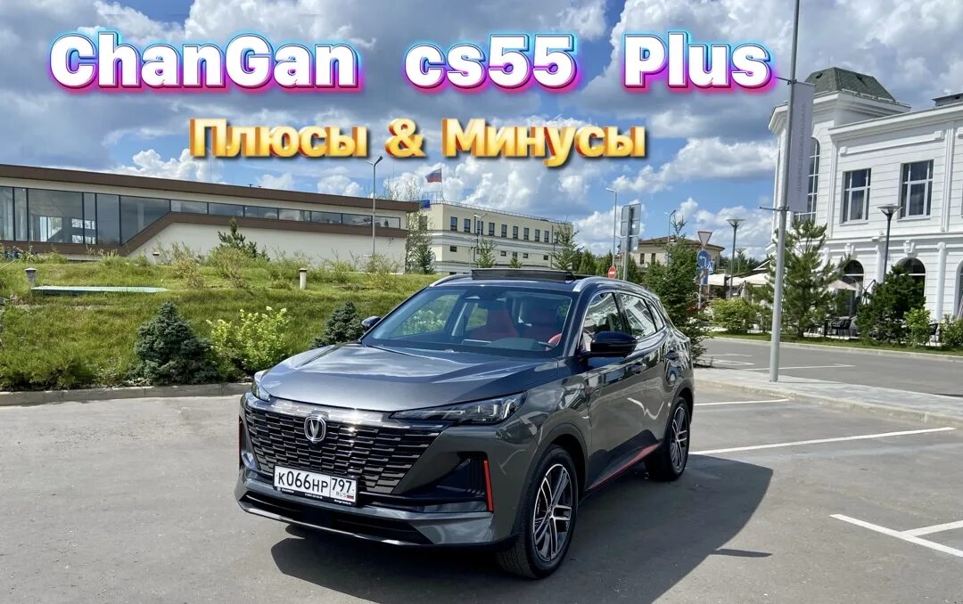 Чанган 55 плюс обзор. Changan cs55 Plus 2023. Чанган 55 плюс. Changan cs55 Plus 2022. Чанган cs55 Plus 2024.