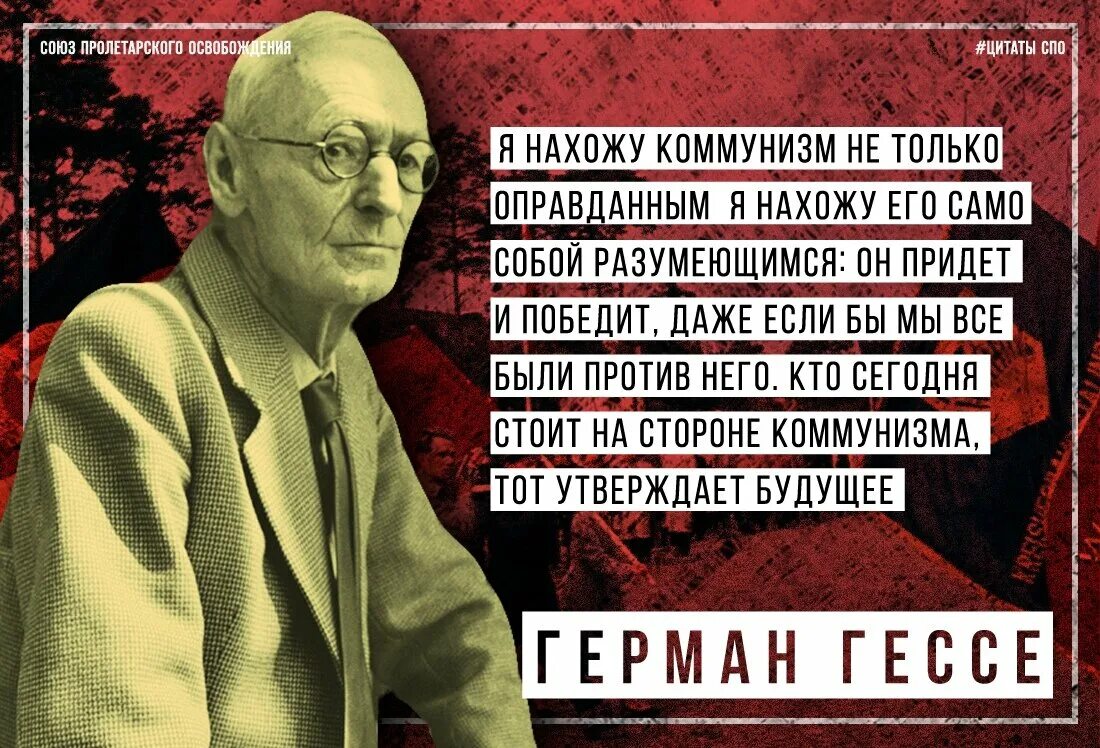 Цитаты о коммунизме. Гессе цитаты. гессе о коммунизме.