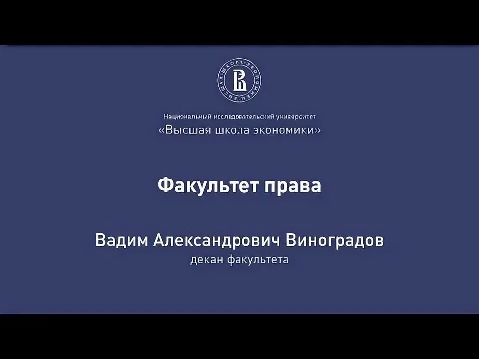 Право высшей школы экономики