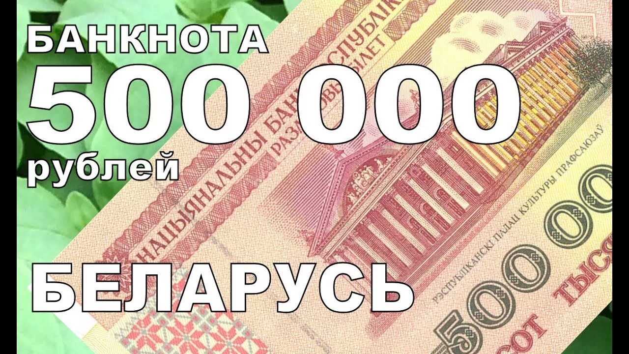 500 00 в рублях. 500 000 000 Рублей. 500 000 Рублей Беларусь 1998. Купюры в РБ 500 рублей. 500 000 Рублей 1998.