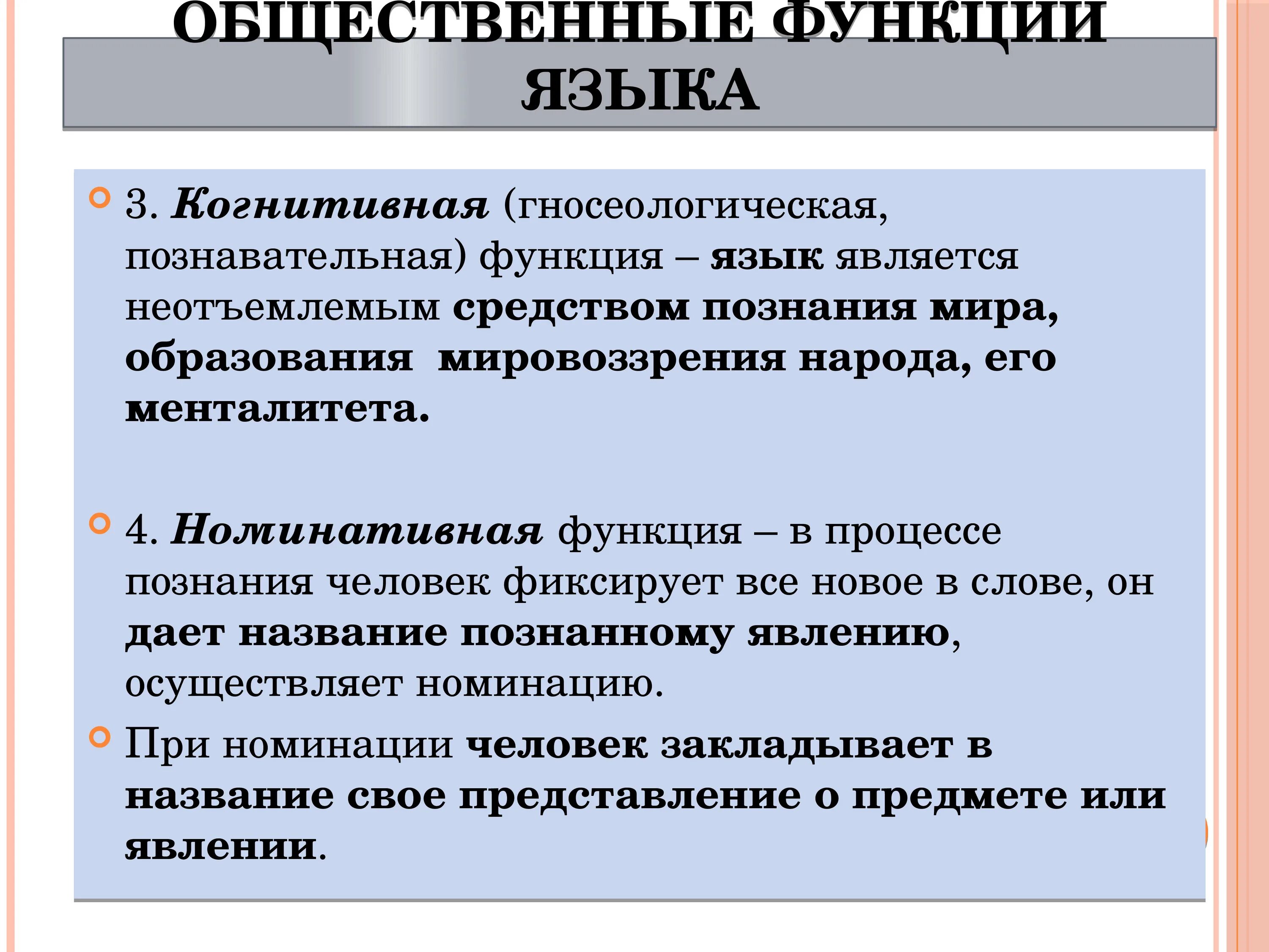 Общественные функции языков. Познавательная функция языка примеры. Познавательная функция языка это. Позновательнаяфункция языка. Когнитивная функция языка.