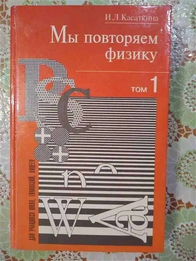 Физика том 1. Мы повторяем физику Касаткина. Физика для поступающих в вузы Феникс. Репетитор по физике книга. Касаткина физика для колледжей.