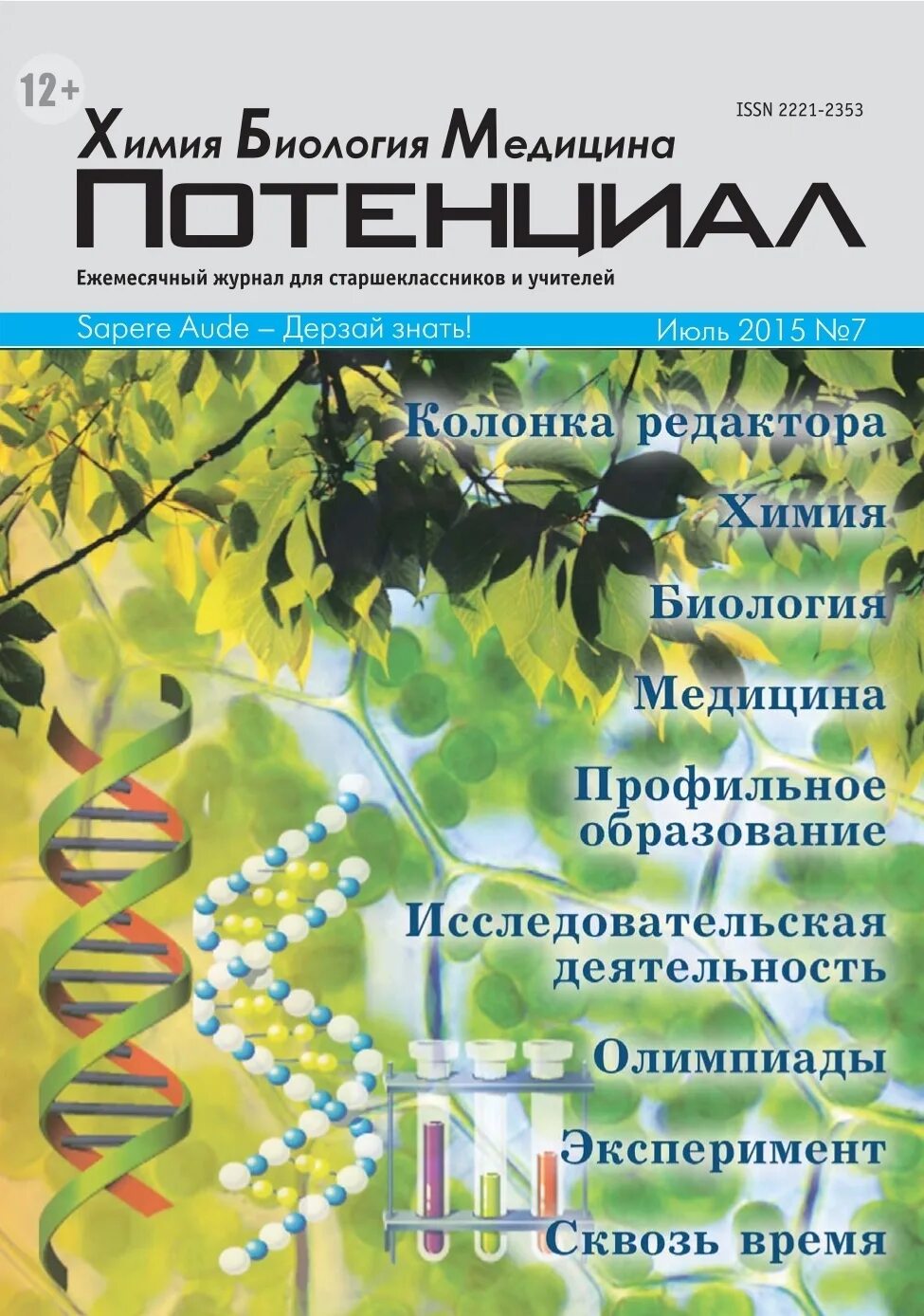 Сайт журнала биология. Журнал по биологии. Потенциал химия биология медицина. Журнал потенциал химия биология медицина. Журналы о биологии, химии и медицине.