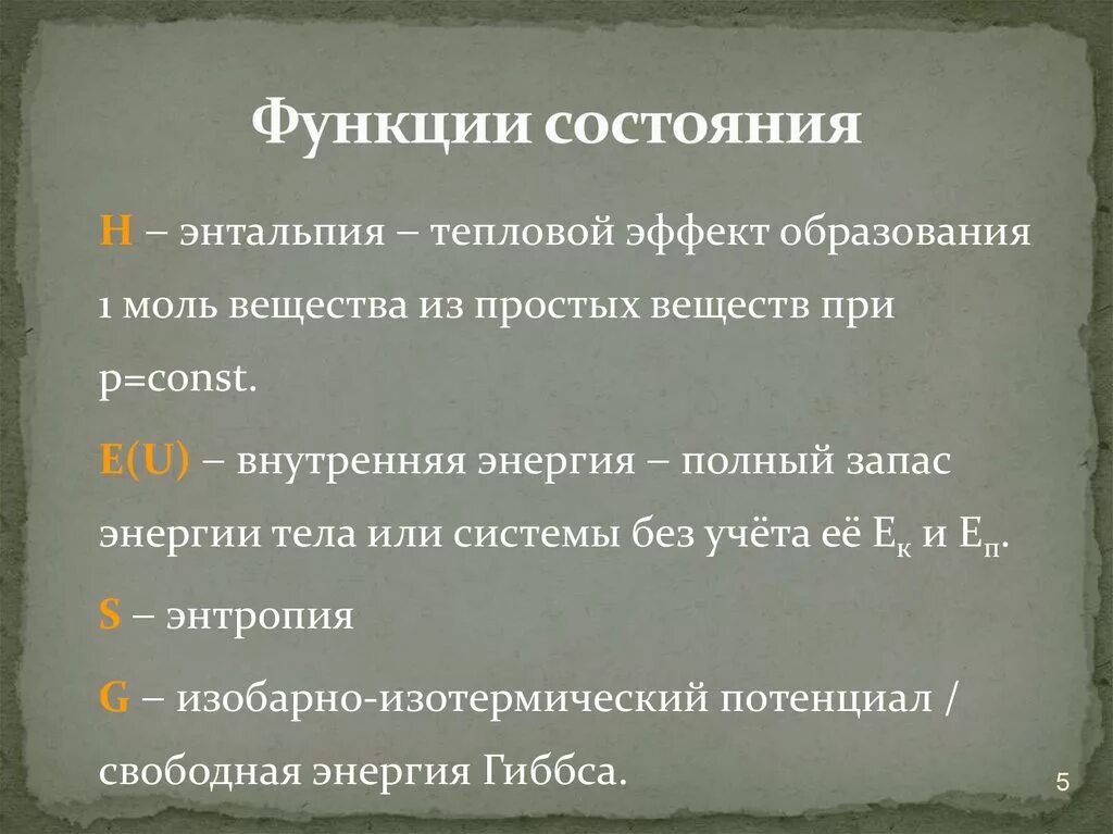 Функции состояния примеры. Функция состояния системы примеры. Свойства функции состояния. Функции состояния химия.