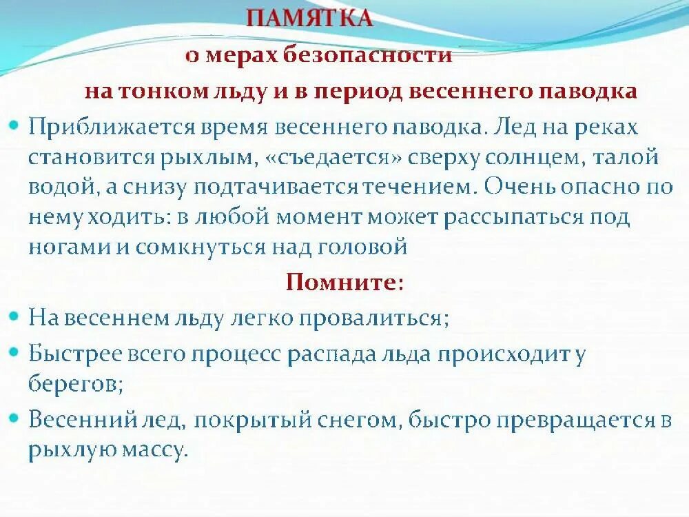 Период весенних паводков. Памятка для родителей весенний паводок. Правила поведения в период весеннего паводка. Период весенних паводков. Памятка по паводку в весенний период.