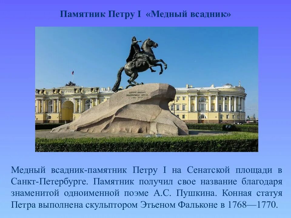 Культурное наследие 5 предложений. Медный всадник, Санкт-Петербург, Сенатская площадь. Санкт-Петербург Сенатская площадь памятника медный всадник. Памятники культуры Петербурга медный всадник. Сенатская площадь, памятник Петру i "медный всадник".