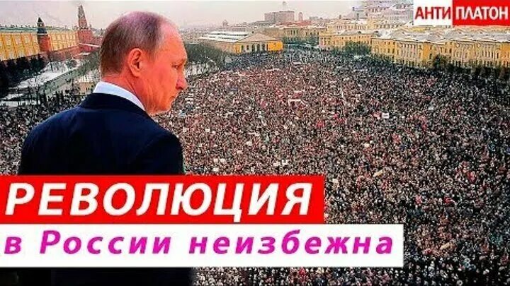 Была ли неизбежна революция. Революция в России неизбежна. Революция в России 2021. Новая революция в России. Революция в России неизбежна в 2022 году.