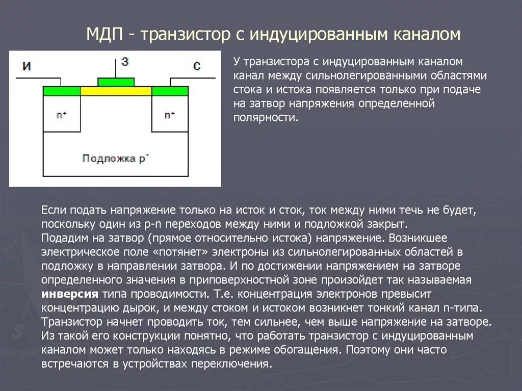 Мдп транзистор с индуцированным