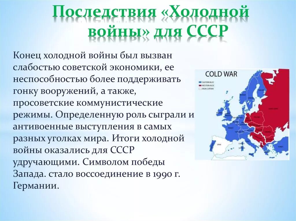 Влияние холодной войны на экономику ссср. Последствия холодной войны. Последствия холодной войны 1946-1991. СССР после холодной войны.