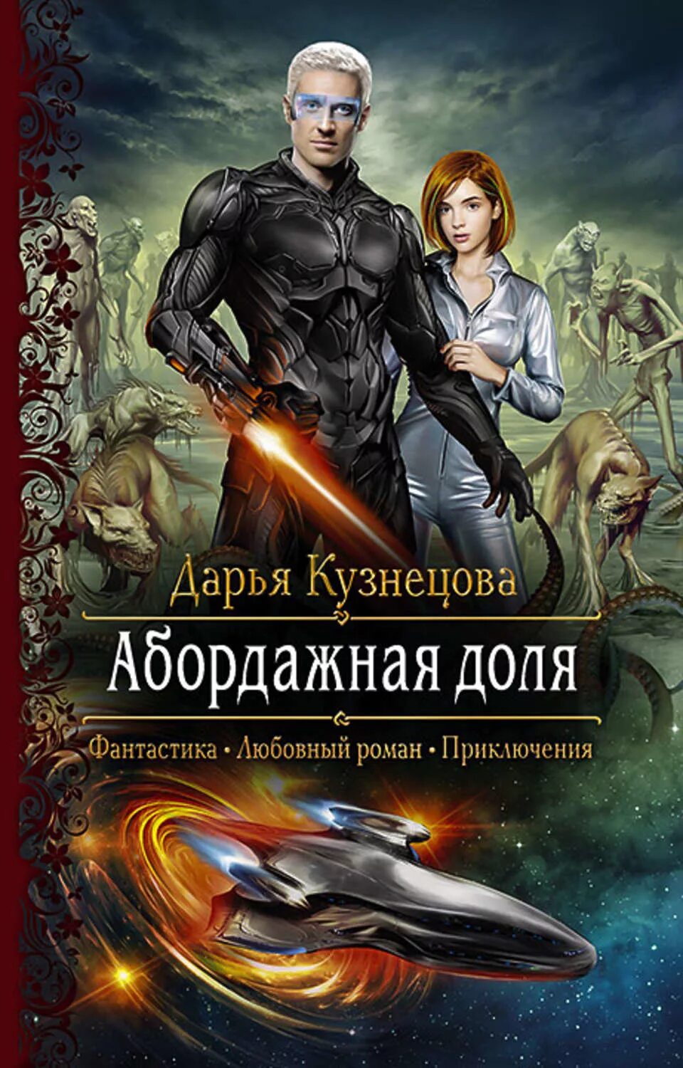 Слушать аудиокнигу космическая фантастика попаданцы. Книги фэнтези. Обложки книг фэнтези.