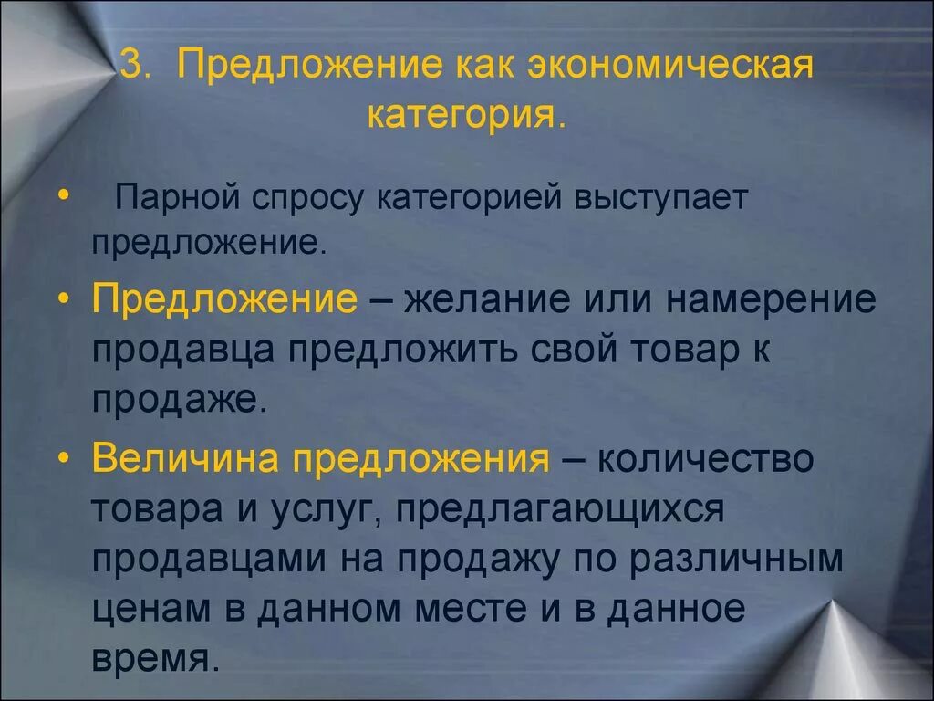 Государство экономическая категория. Предложение как экономическая категория. Предложение как экономическая категория характеризует. Рыночное предложение как экономическая категория. Категории предложения в экономике.