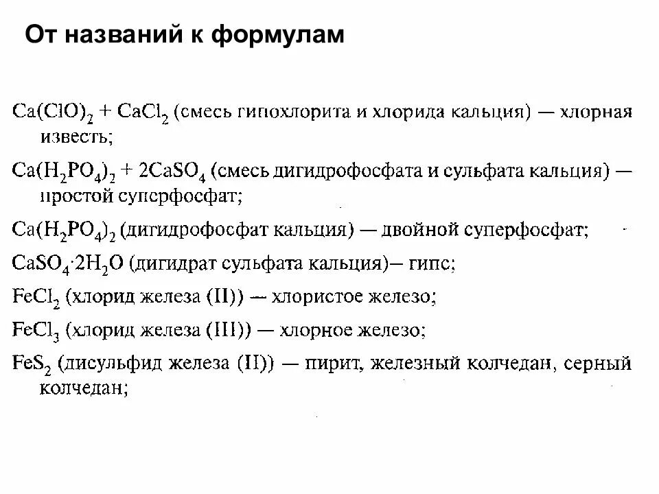 Сульфат калия класс неорганических соединений. Формула хлорного железа. Хлорид железа формула. Хлористое железо формула. Хлорид гипохлорит кальция формула.