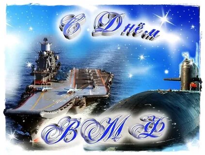 День военно морского поздравления