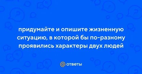 Описать жизненную ситуацию