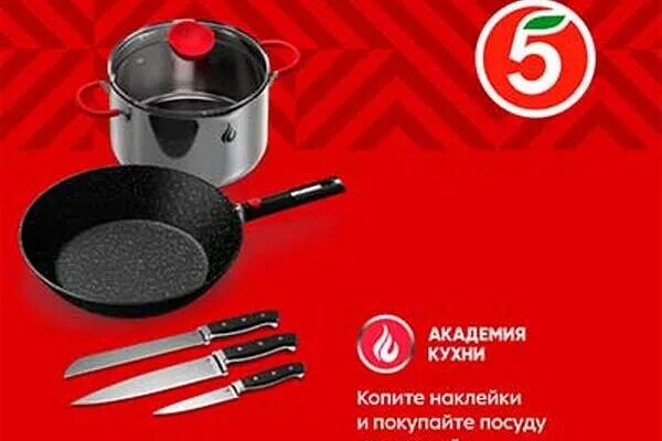 Посуда в пятерочке за наклейки. Академия кухни пятерочка. кухонные принадлежности кухня в пятерочке. посуда в пятерочке по акции.