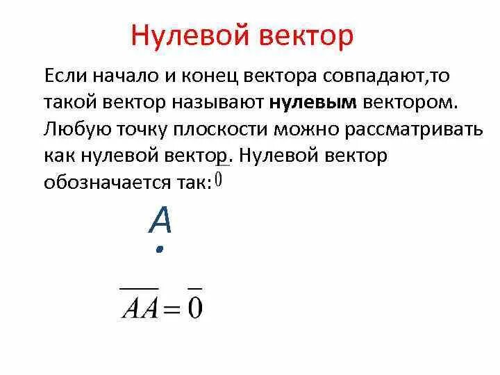 Любая точка рассматривается как вектор. Как определить нулевой вектор. Как выглядит нулевой вектор. Что такое вектор и нулевой вектор. Определение нулевого вектора.