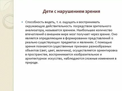 План конспект с нарушением зрения