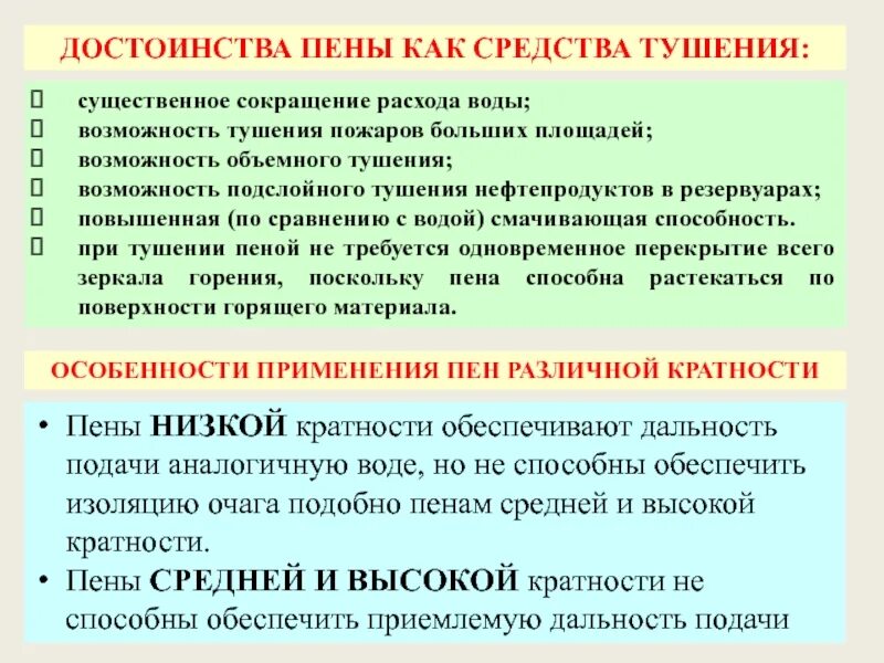 Пена средней низкой кратности. Достоинства и недостатки тушения водой. Достоинства и недостатки воды при тушении пожара. Достоинства и недостатки тушения пеной. Вода при тушении пожара плюсы и минусы.