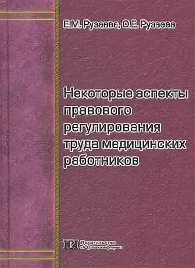 Аспект регулирующий. Правовое регулирование труда. регулирование труда медицинских работников. правовое регулирование труда работников здравоохранения. правовые аспекты труда.