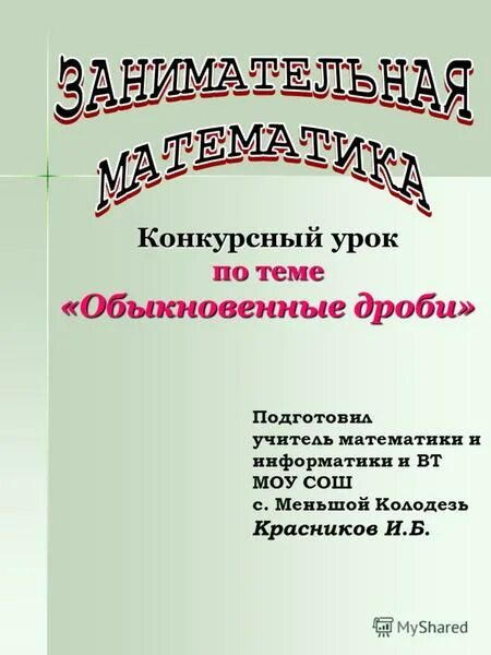 Конкурс урока математики