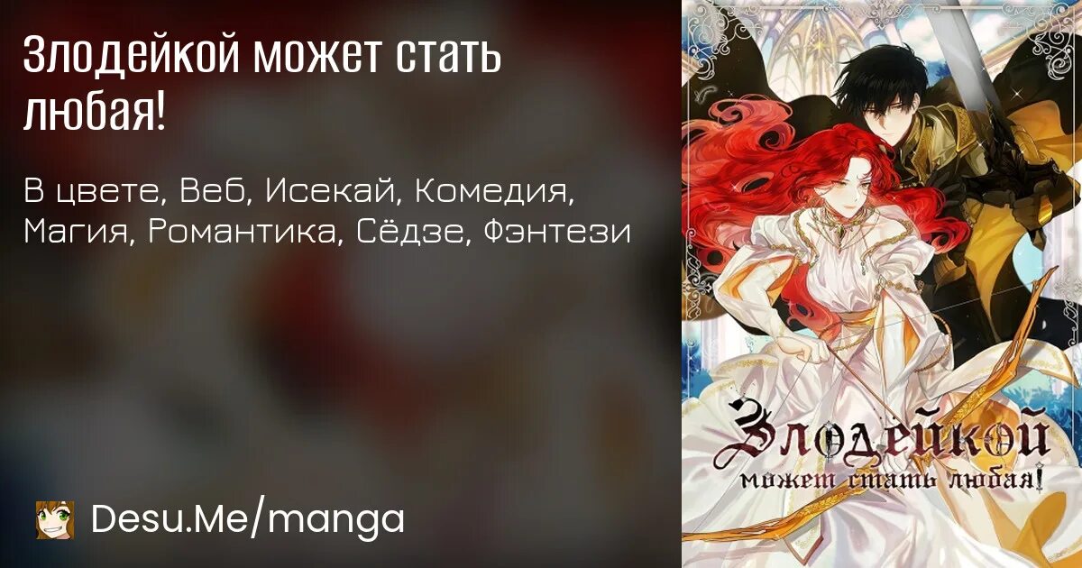 Читать злодейка наслаждается своей 7 жизнью. Читать злодейка наслаждается своей 7 жизнью